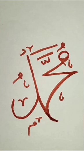 Muhammad name painting Arabic calligraphy #art #shorts