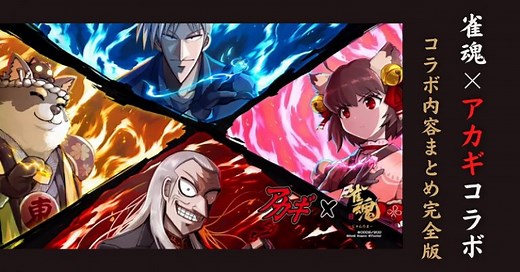 【雀魂×アカギ コラボ内容完全版】キャラ・装飾品・着せ替えや鷲巣麻雀の遊び方まで徹底解説します！ | 雀魂.info