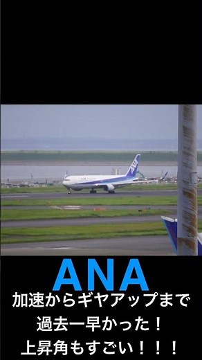 過去一早い！ANAの滑走からギヤアップまでがこれ！