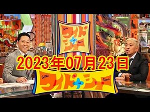 ワイドナショー 2023年7月23日 FULL SHOW