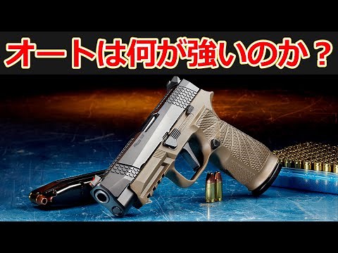 オートマチックピストルがリボルバーより強い6つの理由【実銃解説】