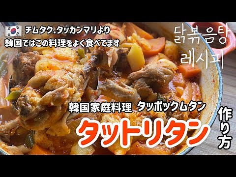 定番韓国家庭料理！タットリタン(タッポックムタン)レシピ/チムタク.タッカンマリより韓国人はこの料理をよく食べてます