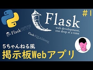【Python】Flaskでつくる5ちゃんねる風掲示板Webアプリ(Part1)