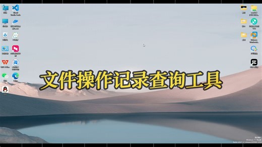 文件操作记录怎么查询？使用这款工具可以查看电脑的每一个文件操作