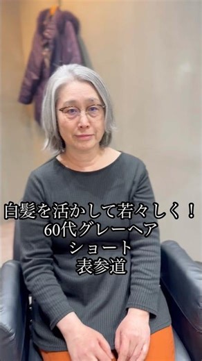 白髪を活かして若々しく。60代グレーヘアショート#shorts