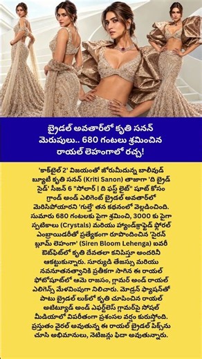 బ్రైడల్ అవతార్‌లో కృతి సనన్ మెరుపులు.. 680 గంటలు శ్రమించిన రాయల్ లెహంగాలో రచ్చ!