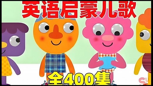 全426集 【最好的英语super simple song启蒙儿歌】磨耳朵经典英文儿歌，韵律感十足，看完从此爱上英语!