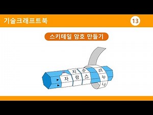 기술크래프트북 #13 스키테일 암호 만들기