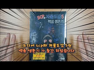 scp와 괴물도감5 백룸 생존기/백룸책/괴물도감5/백룸탐험일지/엔티티/괴물책/scp카드