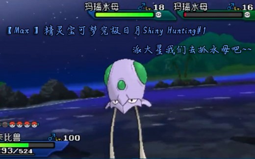 【Max】究极日月Shiny Hunting#1派大星我们一起去抓水母吧