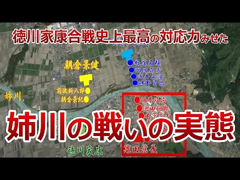 【姉川の戦い】織田信長と徳川家康が浅井・朝倉軍を討伐！地形図でわかりやすく説明！