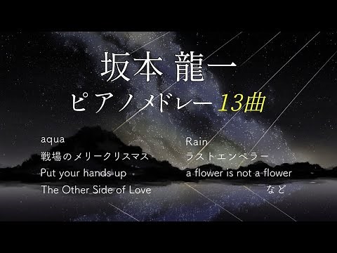 坂本龍一 ピアノメドレー Ryuichi Sakamoto