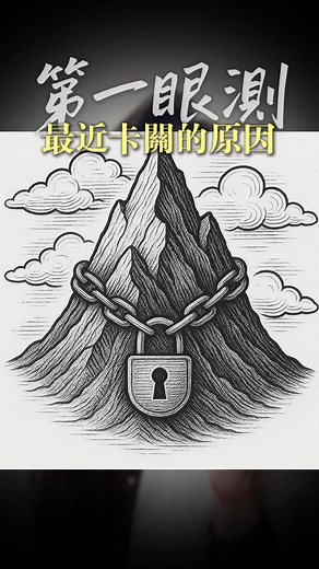 第一眼測 #最近卡關的原因 A.山⛰️ B.鎖🔒 C.雲☁️ #心理測驗
