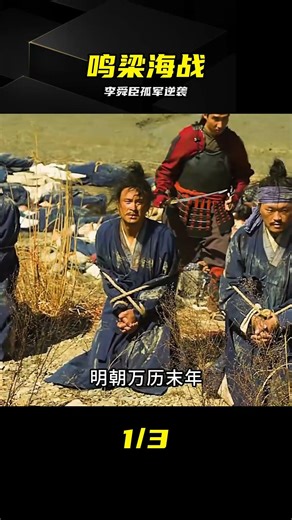 古代海戰大片，韓國人的神-李舜臣#鳴梁海戰 #戰爭 #燃動作 #鸣梁海战 #李舜臣 #战争大片 #动作电影 #韩国电影 #名场面