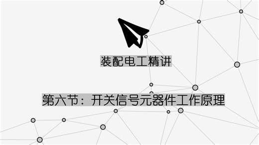 ｛装配电工精讲｝第六节：开关信号元器件工作原理