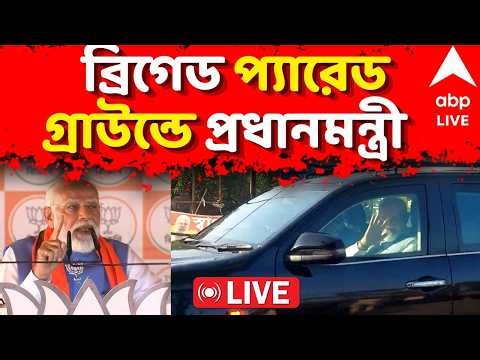 PM Narendra Modi LIVE | ব্রিগেড প্যারেড গ্রাউন্ডে প্রধানমন্ত্রী নরেন্দ্র মোদি | CM Suvendu Adhikari