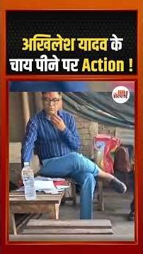अखिलेश यादव के चाय पीने पर Action ! #samajwadiparty #ytshorts