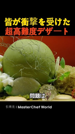 皆が衝撃を受けた超高難度デザート