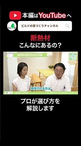 【高断熱の家づくりはここから】断熱材の選び方とその効果【ビルドの家づくりチャンネル】