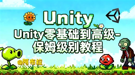 【Unity教程】零基础到就业-保姆级别教程-学习Unity必备