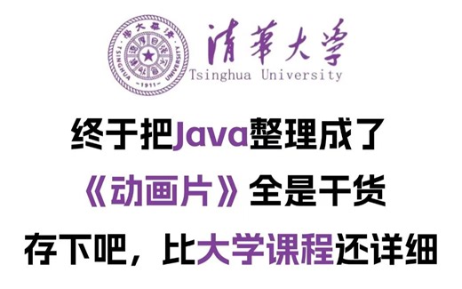 【2024清华大佬整理动画片版】可能是B站最好的Java教程（学习路线+Java笔记）全300集零基础入门到精通全套教程，全程干货无废话_Java入门_Java