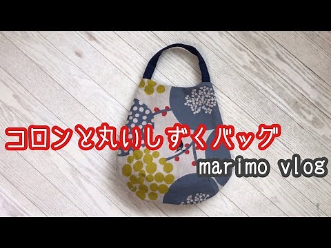【コロンとまるいしずくバッグ】ダーツでふっくら布バックをつくりました。布小物 バッグ作り方 ワンハンドル 北欧風テキスタイル 洗えて衛生的 echino エコバッグ mina perhonen