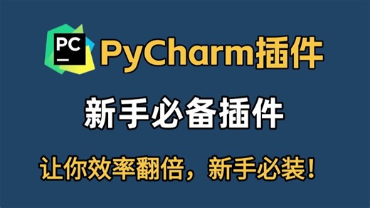 【PyCharm插件】新手必备插件，让你轻松搞定Python，带你玩转PyCharm，提高效率！（详细教程，小白跟着操作就能立即使用）