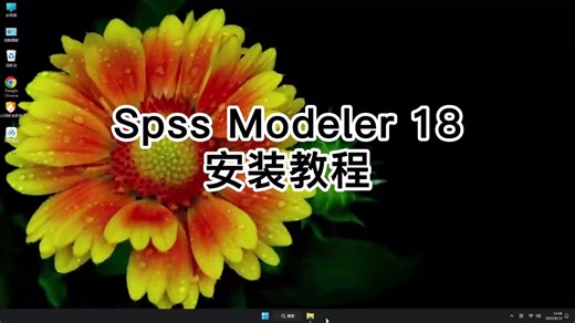 一看就懂Spss Modeler 18教程，快速学会Spss Modeler 18使用