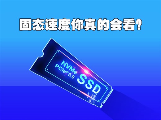 固态速度你真的会看？