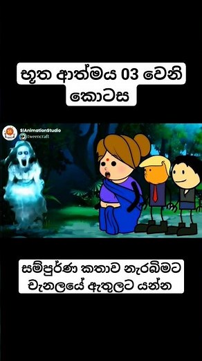 භූත ආත්මය 03 - Sl Animation Studio #animation #cartoon #trending #viral #horrorstories #shorts