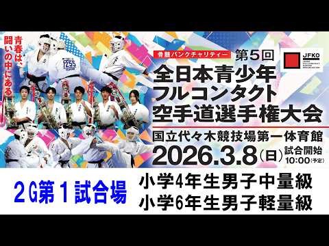 【JFKO】第5回全日本青少年フルコンタクト空手道選手権大会 2G第1試合場 小学4年生男子中量級 小学6年生男子軽量級