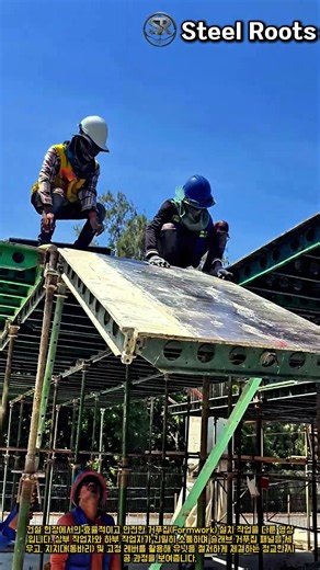건축 공사 슬래브 거푸집 조립 및 동바리 체결 시공 절차 #worker #process #formwork #civilengineering #construction