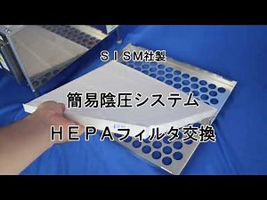 ＨＥＰＡフィルタ交換作業