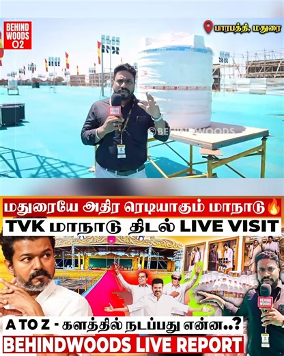 1.2M views · 25K reactions | Full Form-ல TVK மாநாடு குவியும் 3500 Police..! களத்தில் நடப்பது என்ன..? Live Spot Visit | Behindwoods | Facebook