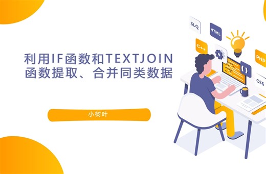利用IF函数和TEXTJOIN函数提取、合并同类数据