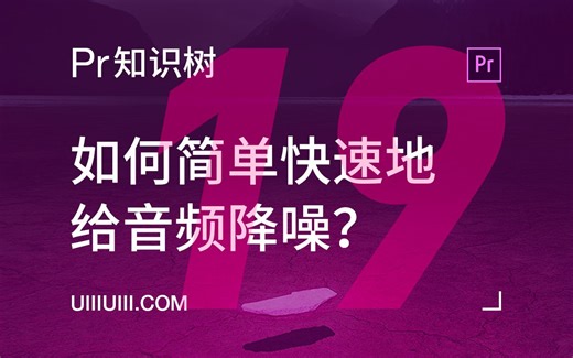 【Premiere知识树】NO. 19 如何快速给音频降噪？（19/60）