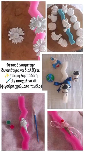 Φέτος δίνουμε τη δυνατότητα να διαλέξετε τη λαμπάδα με δύο τρόπους: ✨ Έτοιμη λαμπάδα Διακοσμημένη και βαμμένη, έτοιμη για τη νύχτα της Ανάστασης. 🎨 DIY Πασχαλινό Kit Λαμπάδας Το παιδί ζωγραφίζει μόνο του τη φιγούρα! Το kit περιλαμβάνει: • λαμπάδα • γυψινή φιγούρα • χρώματα • πινέλο Μια όμορφη πασχαλινή λαμπάδα και ταυτόχρονα μια δημιουργική δραστηριότητα για τα παιδιά 💗 #handmade #easter