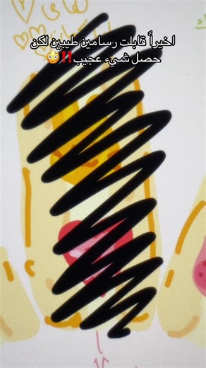 قابلت رسامين طيبين لكن شيء غريب حدث!