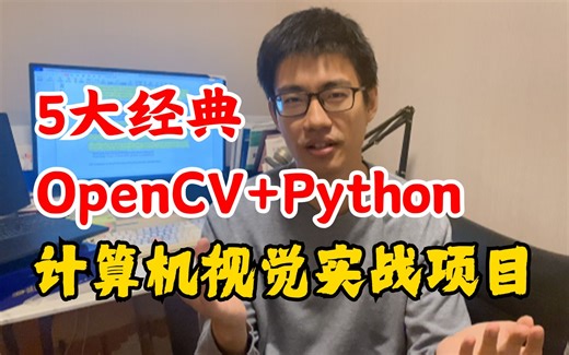 看完可写进简历！基于OpenCV+Python实现的5大经典实战项目：信用卡数字识别、文档扫描OCR识别、停车场车位识别、全景图像拼接、答题卡识别判卷全详解！