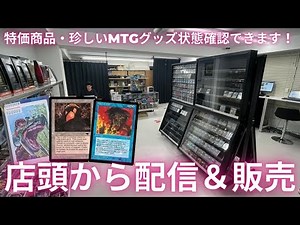 【特価販売】秋葉原のMTG専門店から配信！配信内で特別な商品のご紹介＆販売！【東京MTGオンラインブース】