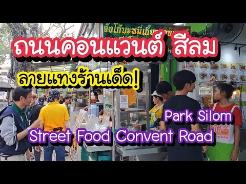 ลายแทงร้านเด็ด!! ถนนคอนเเวนต์ สีลม ทั้งซอย Park Silom Convent Road | Bangkok Street Food