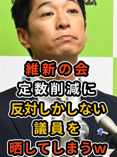 維新の会の議員名公表に関する議論