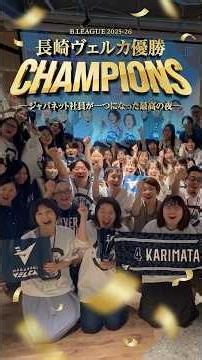 長崎ヴェルカ優勝！～ジャパネット社員が一つになった最高の夜～ #ジャパネット #長崎ヴェルカ #bleague #Bリーグ #優勝