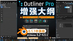 🗄 增强大纲 (Outliner Pro 0.1.1中英对照版)