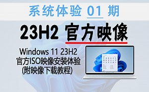 官方ISO来了！Windows 11 23H2 安装体验！有个小bug...