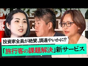 ホリエモン「素晴らしいピッチ」投資家たちも絶賛！IPO経験者が提案する「旅行客の課題解決」新サービスとは？【メイクマネーサバイブ】堀江貴文 / 佐藤真希子 / キープレイヤーズ高野秀敏 / 高橋ももか
