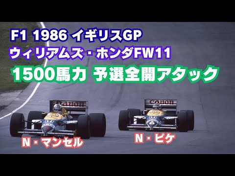 【F1怪物ターボ最終形】加給圧制限なし＆1500馬力 ウィリアムズホンダ FW11 マンセル＆ピケ予選全開映像【1986 イギリスGP】
