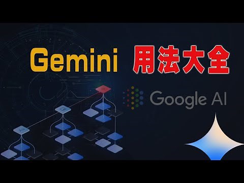 【男保姆教程】Google Gemini使用方法大全，讲清在Google Ai Studio使用Gemini的不同场景！学会Gemini pro API免费超强多模态！