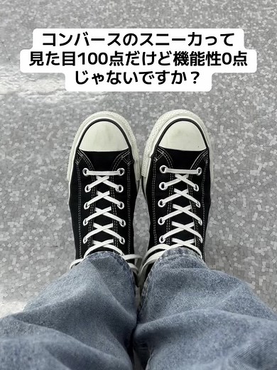 コンバーススニーカーの魅力と悩み