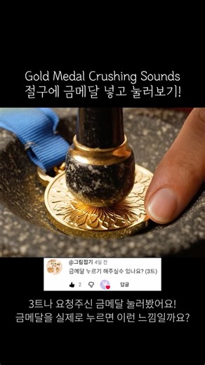금메달을 절구로 눌러봤어요 | ASMR 🌙 | Gold Medal Crushing Sounds